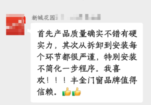 烟台丰金门窗真实客户评价3
