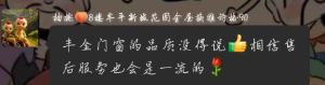 烟台丰金门窗真实客户评价4
