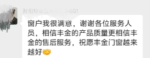 烟台丰金门窗真实客户评价8